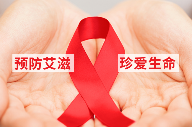 共担防艾责任,共建健康校园|预防艾滋病小课堂